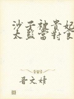 沙子被贵妃配给太监当对食后