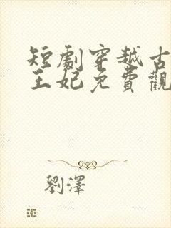 短剧穿越古代当王妃免费观看