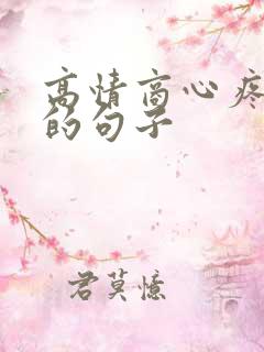 高情商心疼老公的句子