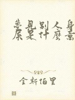 梦见别人身上有屎是什么意思