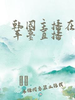 韩国主播在哪个平台直播