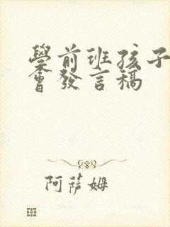 学前班孩子家长会发言稿