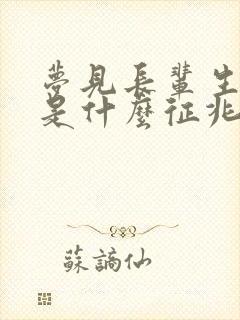 梦见长辈生小孩是什么征兆