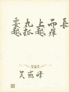 睾丸上面长疙瘩越抓越痒