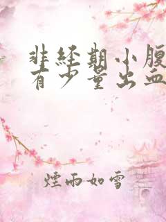 非经期小腹坠痛有少量出血是怎么了