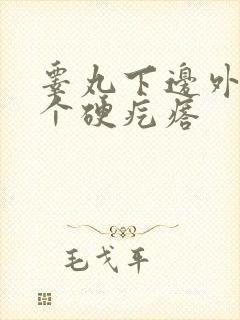 睾丸下边外面长个硬疙瘩