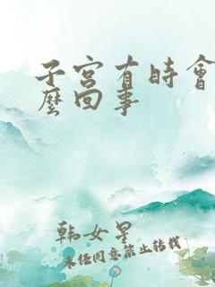 子宫有时会疼怎么回事