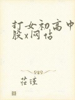 打女初高中生屁股x网站