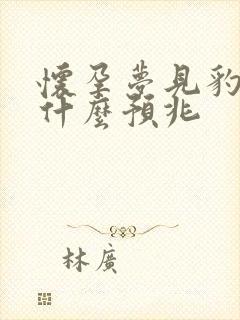 怀孕梦见豹子是什么预兆