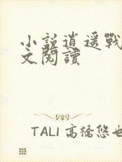 小说逍遥战神全文阅读