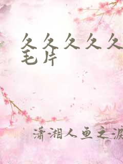 久久久久久高清毛片