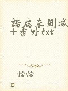 诟病未删减全文+番外txt