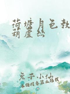 荷塘月色教唱谱葫芦丝