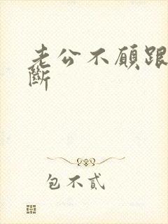 老公不愿跟小三断