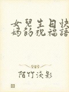 女儿生日快乐妈妈的祝福语