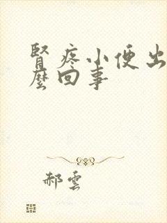 肾疼小便出血怎么回事