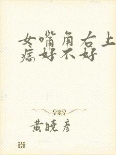 女嘴角右上方有痣好不好