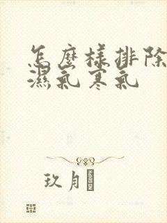 怎么样排除体内湿气寒气