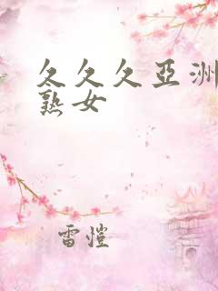 久久久亚洲熟妇熟女