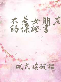 不惹女朋友生气的保证书