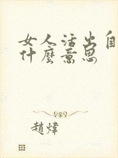 女人活出自我是什么意思