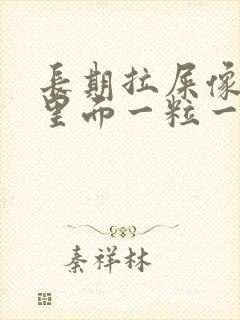 长期拉屎像羊屎里面一粒一粒怎么回事