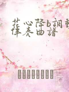 花心降b调动态伴奏曲谱