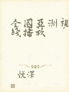 全国亚洲视频在线播放