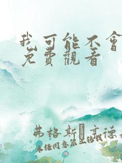 我可能不会爱你免费观看