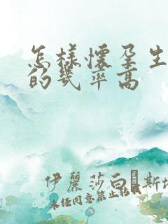 怎样怀孕生男孩的几率高