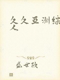 久久亚洲综合伊人