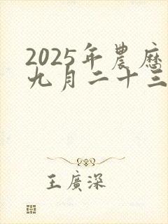 2025年农历九月二十三日是黄道吉日吗为什么