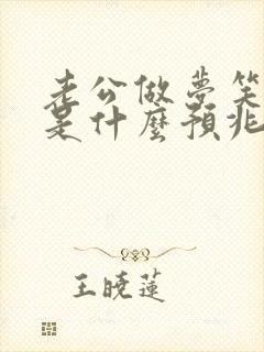 老公做梦笑出声是什么预兆