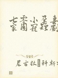 七零小孕妻被全家团宠短剧全集观看