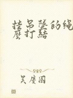 挂吊坠的绳子怎么打结