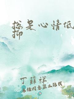 总是心情低落压抑