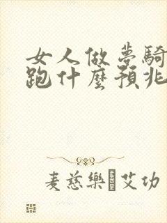 女人做梦骑马奔跑什么预兆