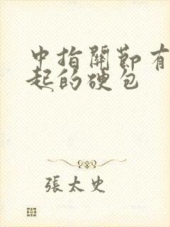 中指关节有个凸起的硬包