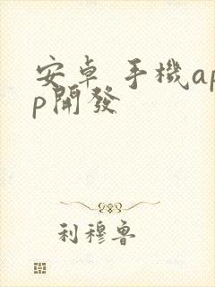 安卓 手机app开发