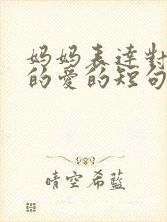 妈妈表达对女儿的爱的短句