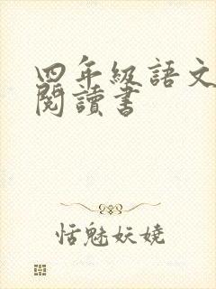 四年级语文课外阅读书