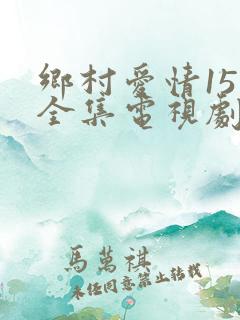 乡村爱情15部全集电视剧免费观看