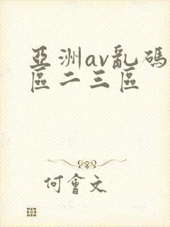 亚洲av乱码一区二三区