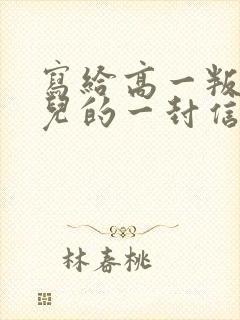 写给高一叛逆女儿的一封信