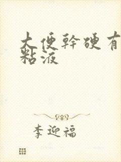 大便干硬有白色粘液