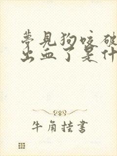 梦见狗咬破手指出血了是什么意思