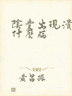 阴囊出现溃烂是什么病