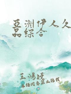 亚洲伊人久久精品综合