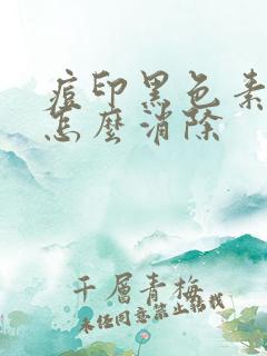 痘印黑色素沉淀怎么消除