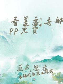 看美剧去哪个app免费